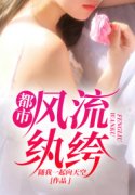 已完结小说《都市风流纨绔》全章