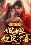 退婚当天，她嫁权臣冲喜免费阅读