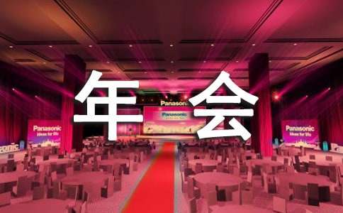 财务年会发言稿（通用15篇）