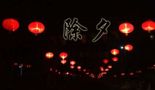 除夕钟声敲响祝福语230句