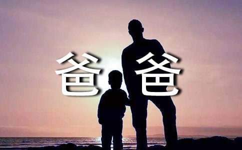 写给爸爸的一封信15篇(实用)