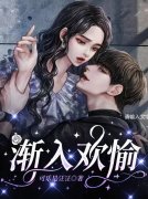 许清雅厉则深（渐入欢愉）小说章