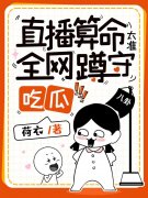直播算命太准，全网蹲守吃瓜小说