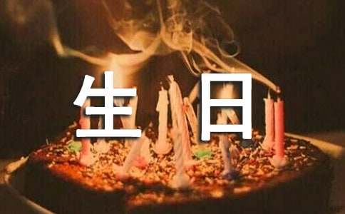 关于祝生日快乐的祝福语590句