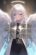 （好书推荐）七零：嫁帅气忠犬老