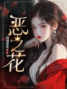 《恶之花》小说主角阮软周司寒全