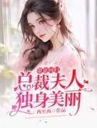 《沈凉好秦晏北》带崽回归，总裁