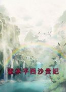 《霍承平西沙贵妃》完结版精彩阅