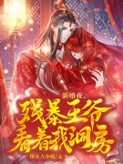 小说《新婚夜，残暴王爷看着我洞