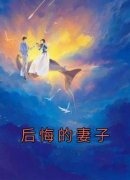 《后悔的妻子》小说最新章节免费