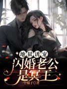 全文我的冥王新夫江月历温小说章