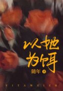 小说《以她为饵》全文免费阅读