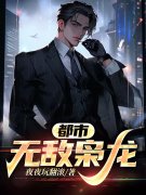 都市无敌枭龙林轩陈静，都市无敌