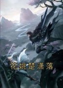 《花姚楚潇落》小说主角花姚楚潇