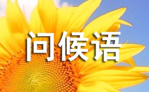 三月的问候语190句