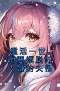 《重活一世，她要摆脱万人嫌的头