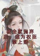 纪明棠徐清琅被全家抛弃后，成为
