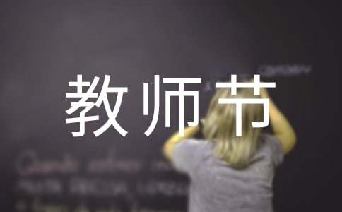 小学教师节作文15篇(优秀)