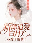 新郎追爱白月光，我嫁了他爹章节