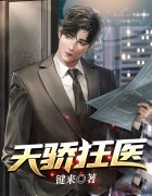 天骄狂医小说完整版全文免费阅读