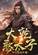 赵乾李嫣然（大乾憨太子）小说章