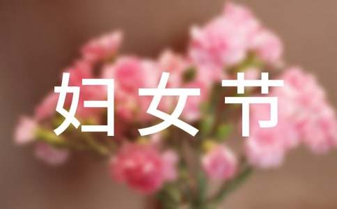 2024三八妇女节鲜花简短祝福语（精选280句）
