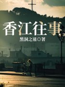 香江往事陆浩苏曼丽最新章节，香