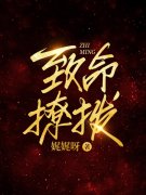 《致命撩拨》全集免费在线阅读（