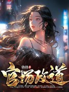 权力之巅小说免费资源，权力之巅