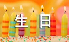 暖心生日祝福语690句