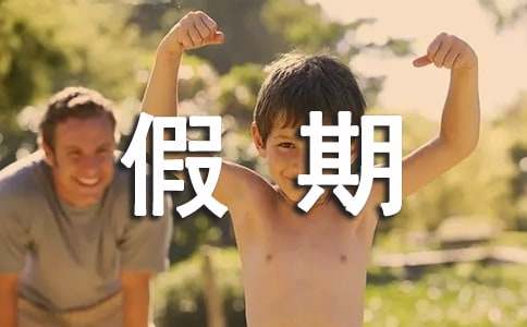 假期生活作文15篇[通用]