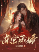 红豆李炎《东宫藏娇》小说章节目