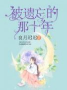 《被遗忘的那十年》周斐然秦卓艺