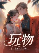 程暖贺丞小说《玩物》免费阅读