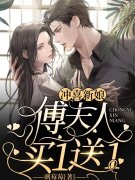《冲喜新娘，傅夫人买一送一》小