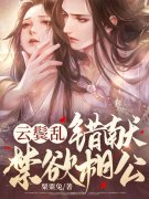 《云鬓乱，错献禁欲相公》全集免