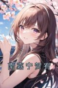 《南嘉宁贺宥》南嘉宁贺宥章节列