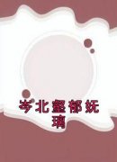 《岑北壑郁妩璃》小说完结版免费