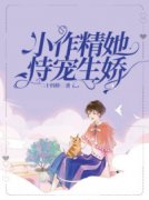 她喜欢上了前男友叔叔免费阅读，