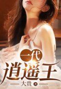 无删减小说《一代逍遥王》林东阳