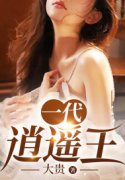 无删减小说《一代逍遥王》林东阳周婉玉在线免费阅读