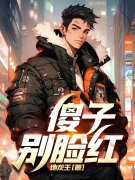 刘星唐语嫣（傻子，别脸红！小说