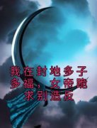 徐信萧千雪我在封地多子多福，女