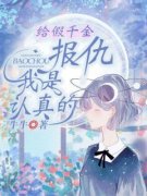 好书推荐《祁颜祁悦》给假千金报