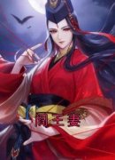 《阎王妻》闫禁宋娇娇章节列表精