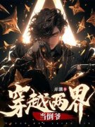 精品《穿越两界当倒爷》小说在线