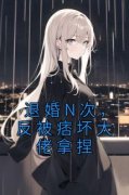 退婚N次，反被痞坏大佬拿捏by战无