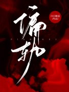 林阿九冯逸陌（不归路小说）精彩