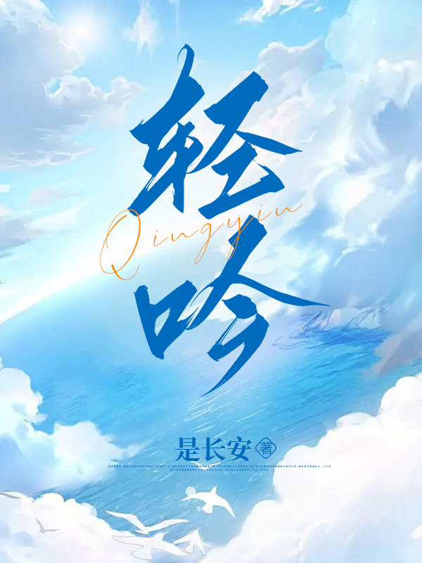 顾莹傅礼庭小说《轻吟》最新章节已更新
