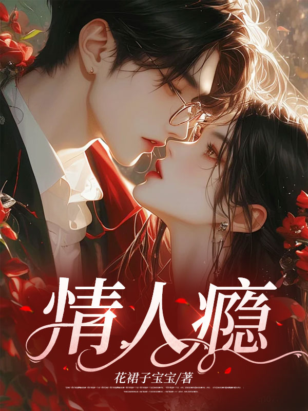 桑宁时瓒《情人瘾》小说章节目录免费阅读